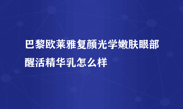 巴黎欧莱雅复颜光学嫩肤眼部醒活精华乳怎么样