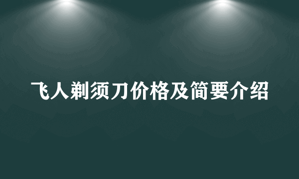 飞人剃须刀价格及简要介绍