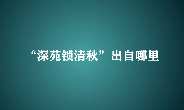 “深苑锁清秋”出自哪里