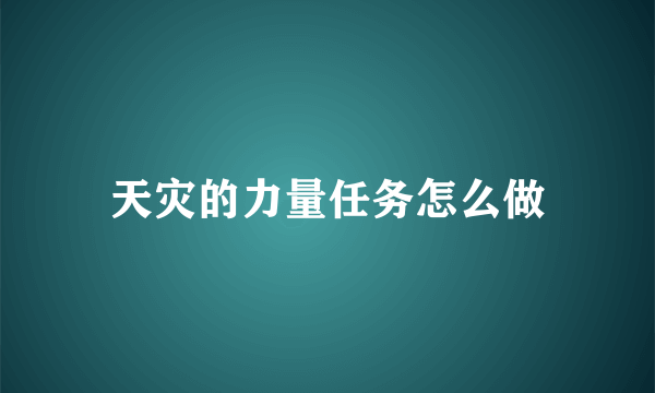 天灾的力量任务怎么做