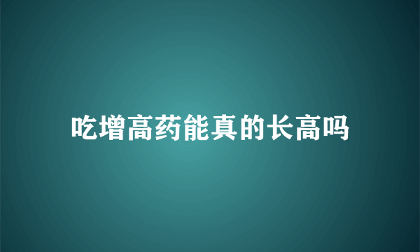 吃增高药能真的长高吗