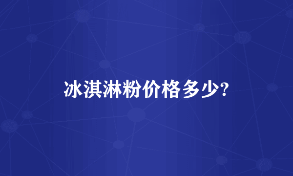 冰淇淋粉价格多少?