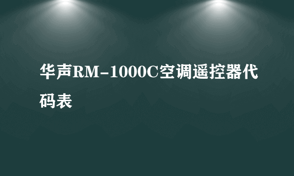 华声RM-1000C空调遥控器代码表