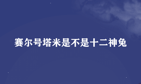 赛尔号塔米是不是十二神兔