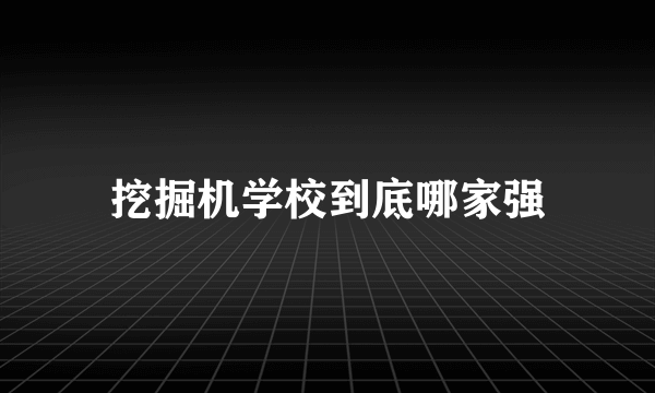 挖掘机学校到底哪家强