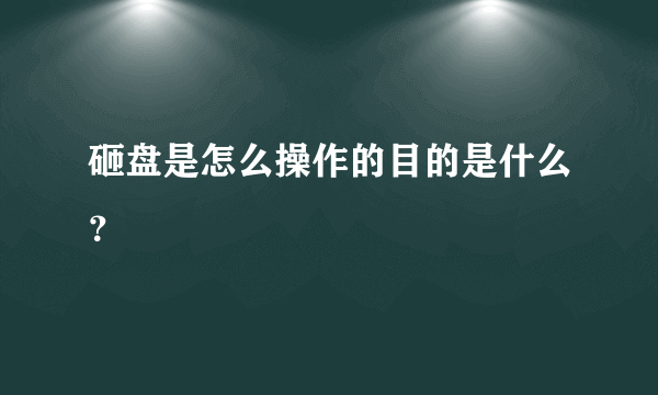 砸盘是怎么操作的目的是什么？