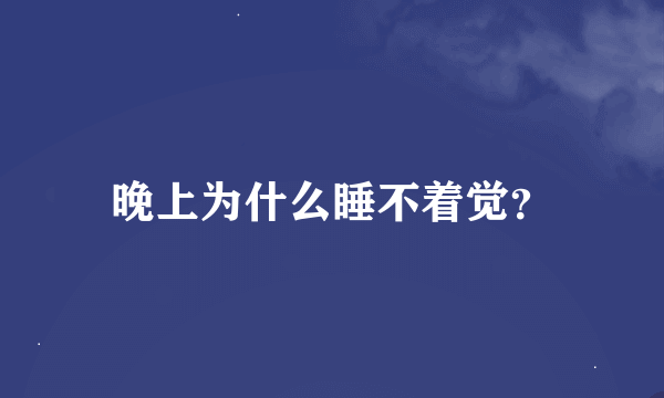 晚上为什么睡不着觉？