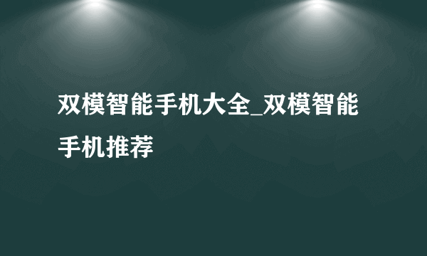 双模智能手机大全_双模智能手机推荐