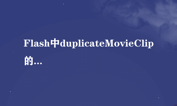 Flash中duplicateMovieClip的用法？？