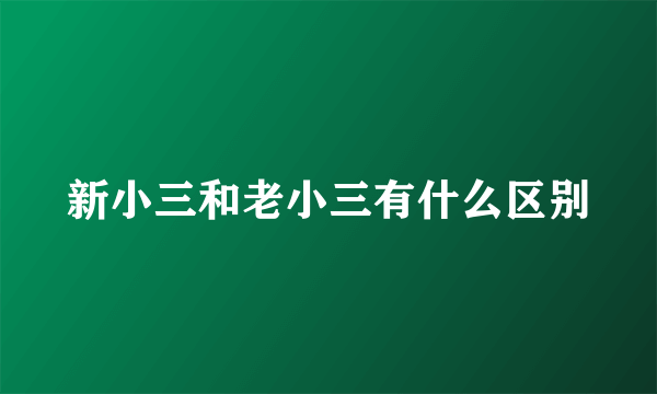 新小三和老小三有什么区别