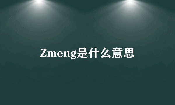 Zmeng是什么意思