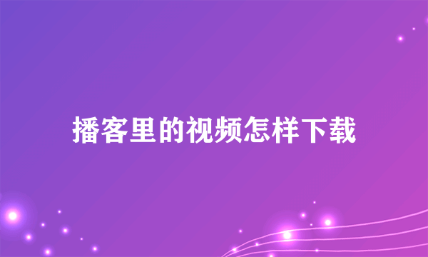 播客里的视频怎样下载