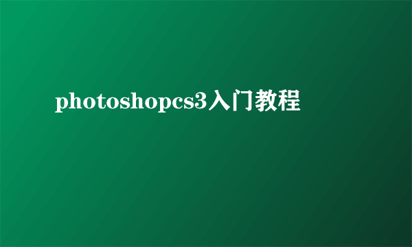 photoshopcs3入门教程