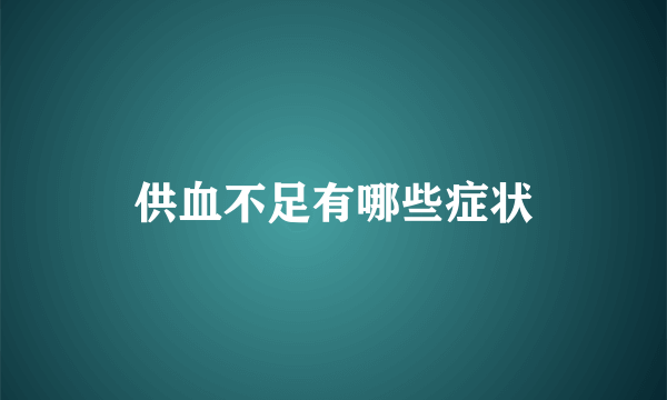 供血不足有哪些症状