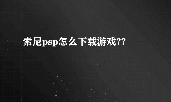 索尼psp怎么下载游戏??