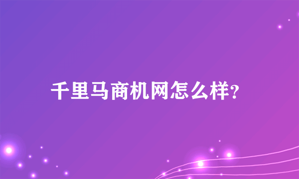 千里马商机网怎么样？