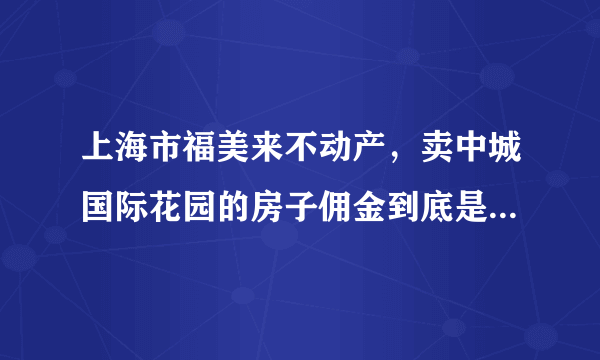 上海市福美来不动产，卖中城国际花园的房子佣金到底是中城开发商没结钱还是福美来结了钱压着不给？