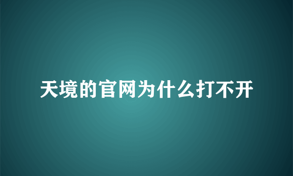 天境的官网为什么打不开