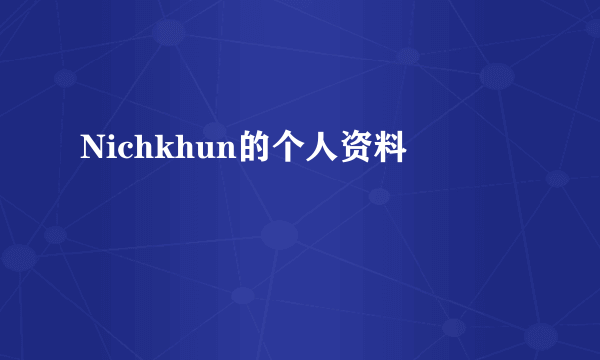 Nichkhun的个人资料