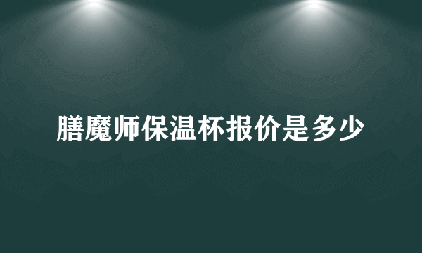 膳魔师保温杯报价是多少