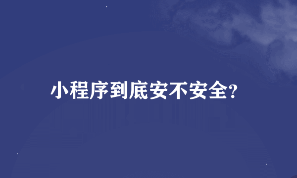 小程序到底安不安全？