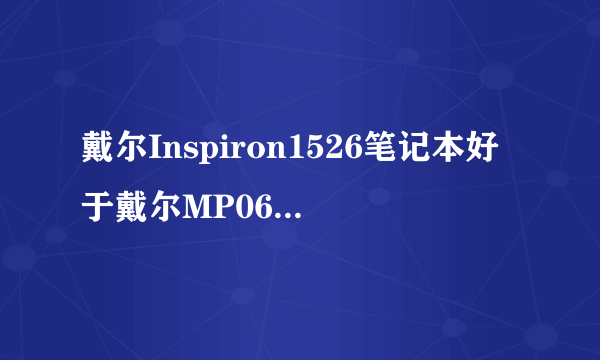 戴尔Inspiron1526笔记本好于戴尔MP061笔记本的配件