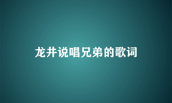 龙井说唱兄弟的歌词