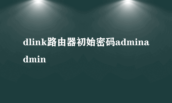 dlink路由器初始密码adminadmin