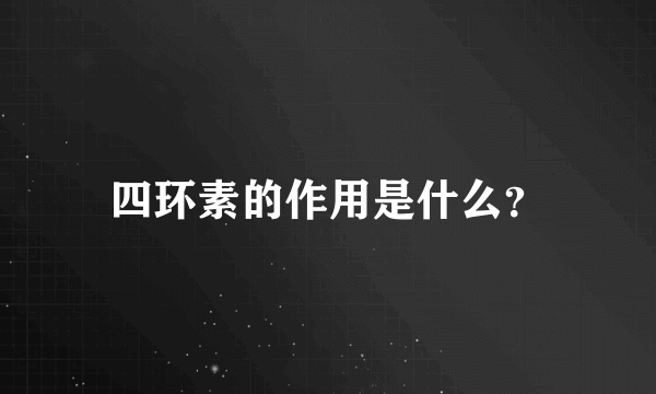 四环素的作用是什么？