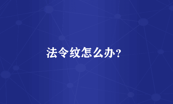 法令纹怎么办？