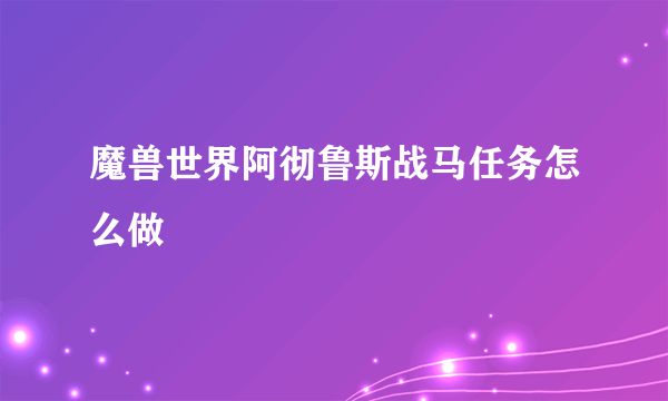 魔兽世界阿彻鲁斯战马任务怎么做