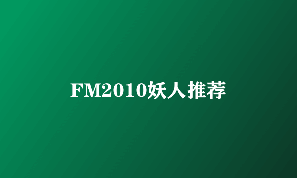 FM2010妖人推荐