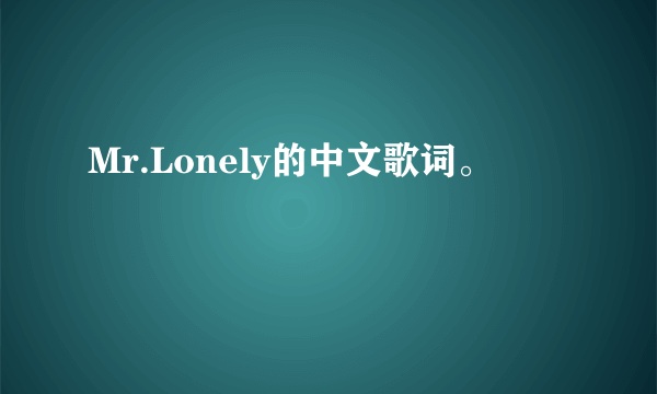 Mr.Lonely的中文歌词。