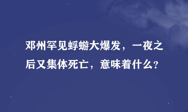 邓州罕见蜉蝣大爆发，一夜之后又集体死亡，意味着什么？