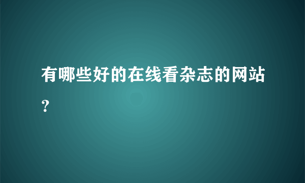 有哪些好的在线看杂志的网站？