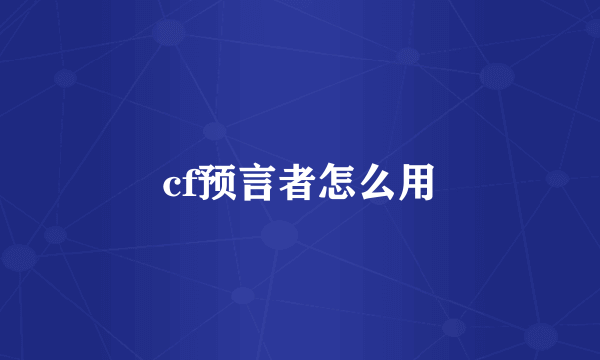 cf预言者怎么用