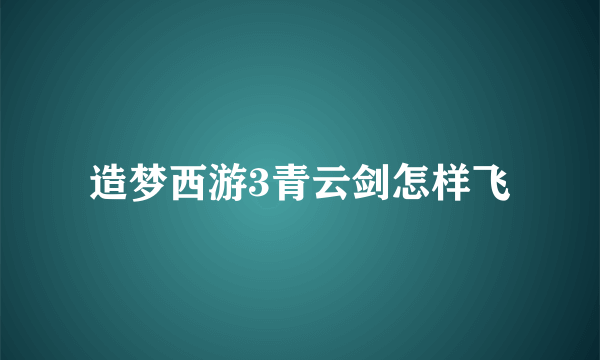 造梦西游3青云剑怎样飞