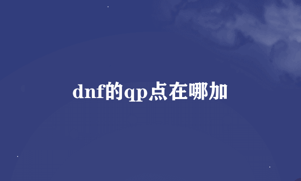 dnf的qp点在哪加