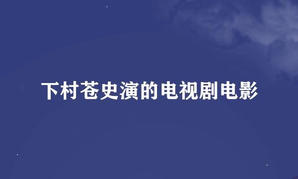 下村苍史演的电视剧电影