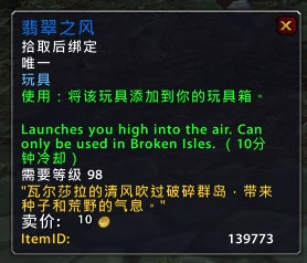 wow魔兽世界7.0飞行玩具翡翠之风怎么获得