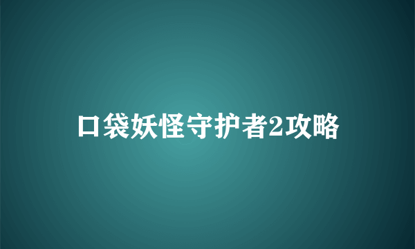 口袋妖怪守护者2攻略