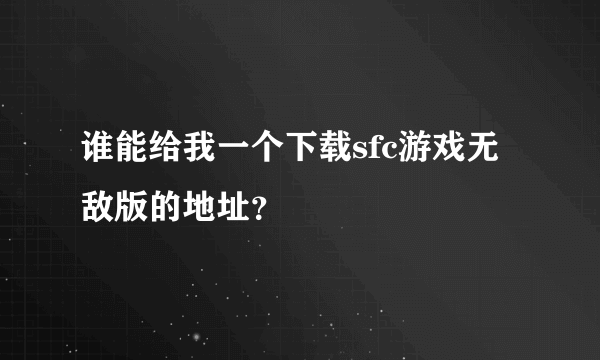 谁能给我一个下载sfc游戏无敌版的地址？