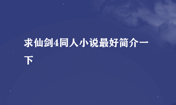 求仙剑4同人小说最好简介一下