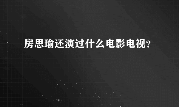 房思瑜还演过什么电影电视？