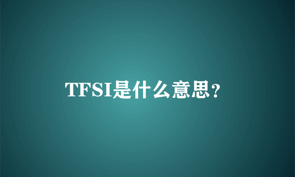 TFSI是什么意思？