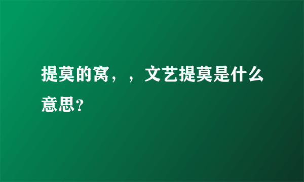 提莫的窝，，文艺提莫是什么意思？