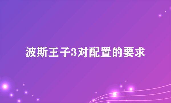 波斯王子3对配置的要求