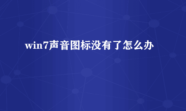 win7声音图标没有了怎么办