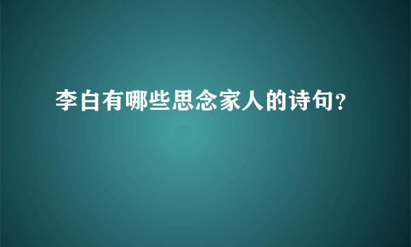 李白有哪些思念家人的诗句？