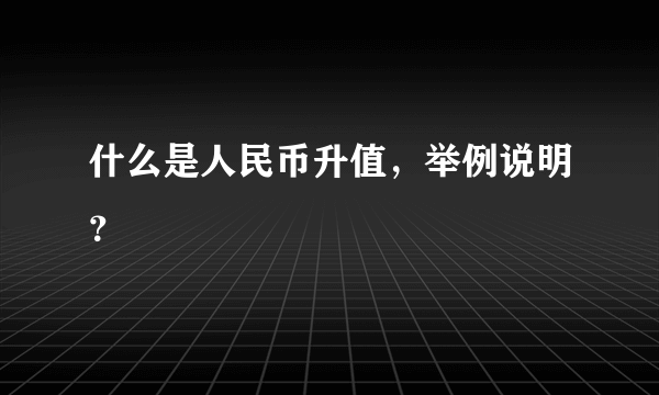 什么是人民币升值，举例说明？